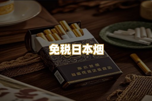 免税日本烟